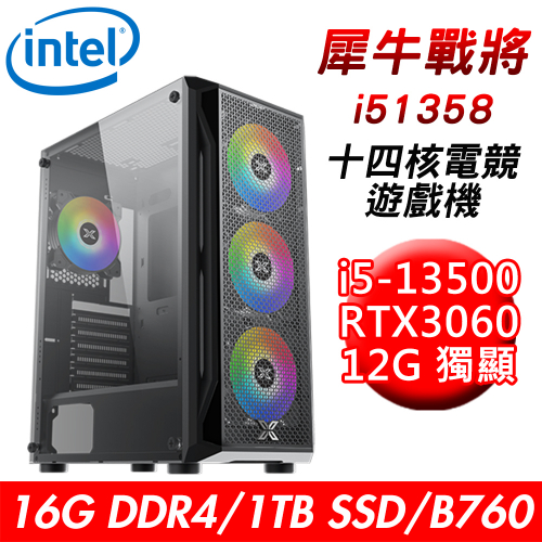 【華碩平台】犀牛戰將i51358 十四核電競遊戲機(i5-13500/B760/16G/1TB SSD/RTX3060 12G/650W)