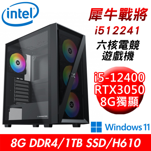 【技嘉平台】犀牛戰將i512241 六核電競遊戲機(i5-12400/H610/8G DDR4/1TB SSD/RTX3050 8G/W11)