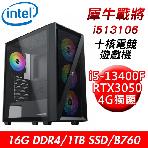 【技嘉平台】犀牛戰將i513106 十核電競遊戲機(i5-13400F/B760/16G/1TB SSD/RTX3050 8G)