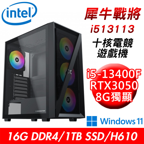 【技嘉平台】犀牛戰將i513113 十核電競遊戲機(i5-13400F/H610/16G/1TB SSD/RTX3050 8G/W11)