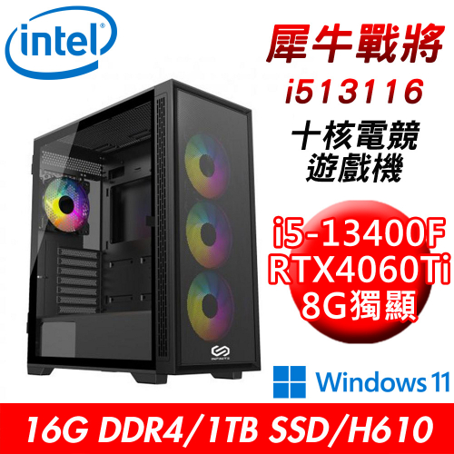 【技嘉平台】犀牛戰將i513116 十核電競遊戲機(i5-13400F/H610/16G/1TB SSD/RTX4060Ti 8G/W11)