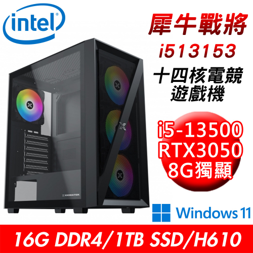 【技嘉平台】犀牛戰將i513153 十四核電競遊戲機(i5-13500/H610/16G/1TB SSD/RTX3050 8G/W11)