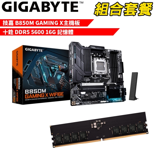 抗漲!! DIY-I706【組合套餐】技嘉 B850M GAMING X主機板+十銓 DDR5 5600 16G 記憶體