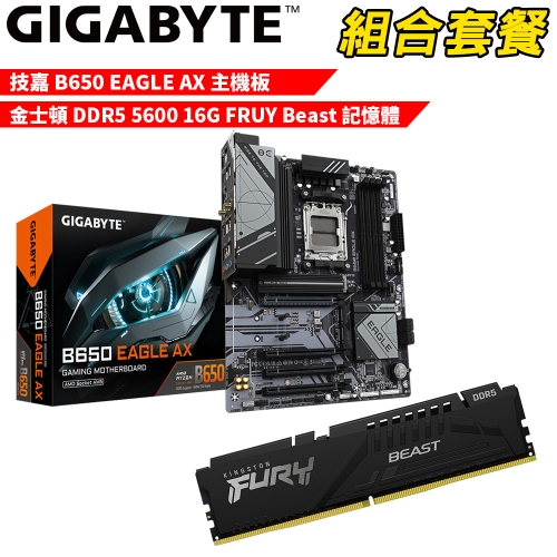 抗漲!! DIY-I701【組合套餐】技嘉 B650 EAGLE AX 主機板+金士頓 DDR5 5600 16G FRUY Beast 記憶體
