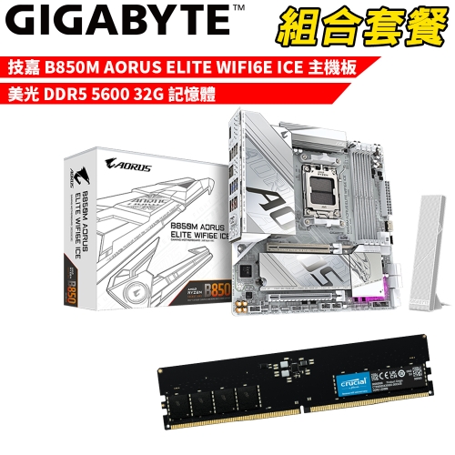 抗漲!! DIY-I699【組合套餐】技嘉 B850M AORUS ELITE WIFI6E ICE 冰魄白 主機板+美光 DDR5 5600 32G 記憶體