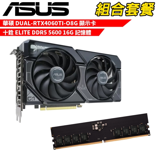 DIY-I726【組合套餐】華碩DUAL-RTX4060TI-O8G + 十銓 ELITE DDR5 5600 16G