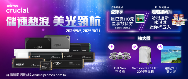 儲速熱浪，美光領航！活動日期：20250505-0831