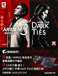 凡購買技嘉/AORUS指定系列筆電或顯卡，登錄送人中之龍 極３遊戲乙組！ 活動日期：20260209-0331