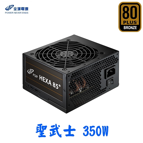 全漢 聖武士 350W 80+銅牌 【全日系】電容/單路12V/五年保固