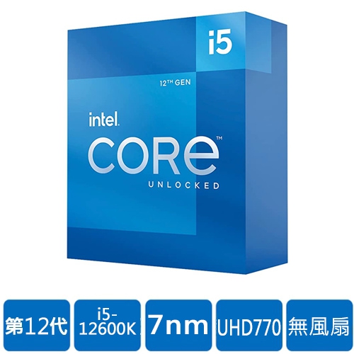 Intel i5-12600K【10核/16緒】3.7G(↑4.9G)/20M/UHD770/125W【代理盒裝】