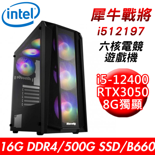 【技嘉平台】犀牛戰將i512197 六核電競遊戲機(i5-12400/B660/16G/500G SSD/RTX3050 8G/550W)