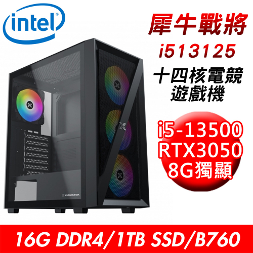 【技嘉平台】犀牛戰將i513125 十四核電競遊戲機(i5-13500/B760/16G/1TB SSD/RTX3050 8G)