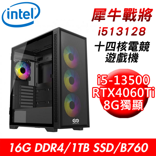 【技嘉平台】犀牛戰將i513128 十四核電競遊戲機(i5-13500/B760/16G/1TB SSD/RTX4060Ti 8G)