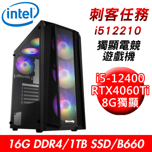 【技嘉平台】刺客任務i512210 獨顯電競遊戲機(i5-12400/B660/16G/1TB SSD/RTX4060Ti 8G/650W)