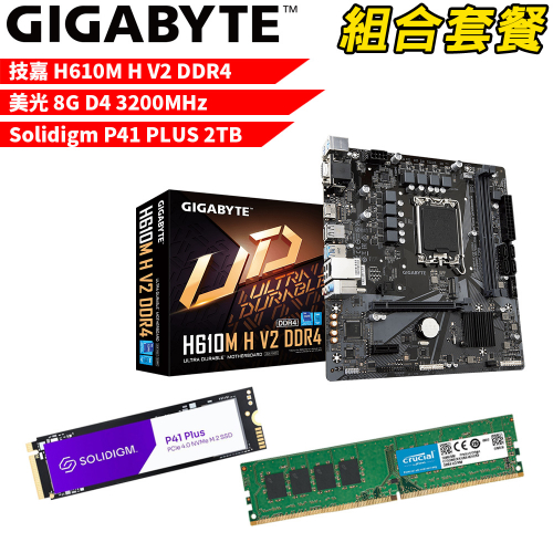 DIY-I438【組合套餐】技嘉 H610M H V2 DDR4 主機板+美光 DDR4 3200/8G 記憶體+Solidigm P41 PLUS 2TB SSD