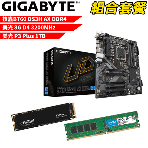 DIY-I464【組合套餐】技嘉 B760 DS3H AX DDR4 主機板+美光 DDR4 3200/8G 記憶體+美光 P3 Plus-1TB SSD