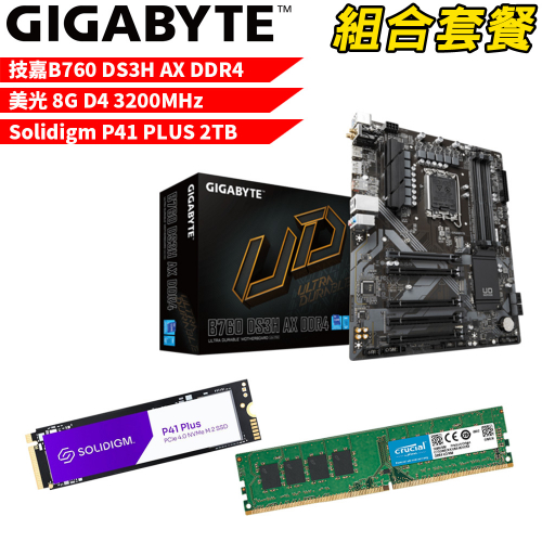 DIY-I467【組合套餐】技嘉 B760 DS3H AX DDR4 主機板+美光 DDR4 3200/8G 記憶體+Solidigm P41 PLUS 2TB SSD