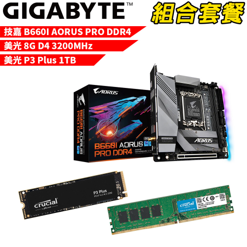 DIY-I474【組合套餐】技嘉 B660I AORUS PRO DDR4 主機板+美光 DDR4 3200/8G 記憶體+美光 P3 Plus-1TB SSD