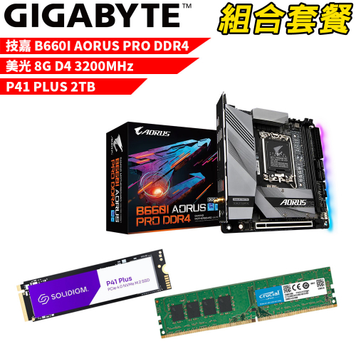 DIY-I477【組合套餐】技嘉 B660I AORUS PRO DDR4 主機板+美光 DDR4 3200/8G 記憶體+Solidigm P41 PLUS 2TB SSD