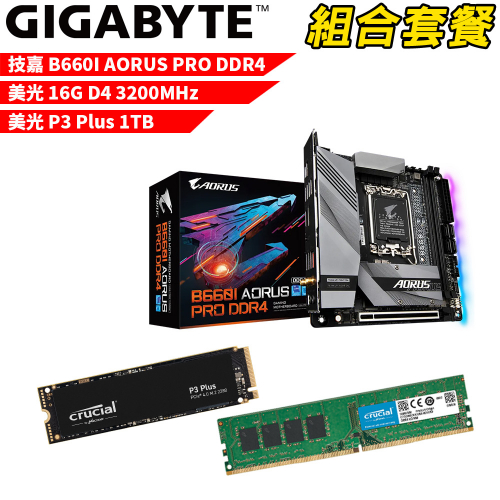 DIY-I479【組合套餐】技嘉 B660I AORUS PRO DDR4 主機板+美光 DDR4 3200/16G+美光 P3 Plus 1TB SSD