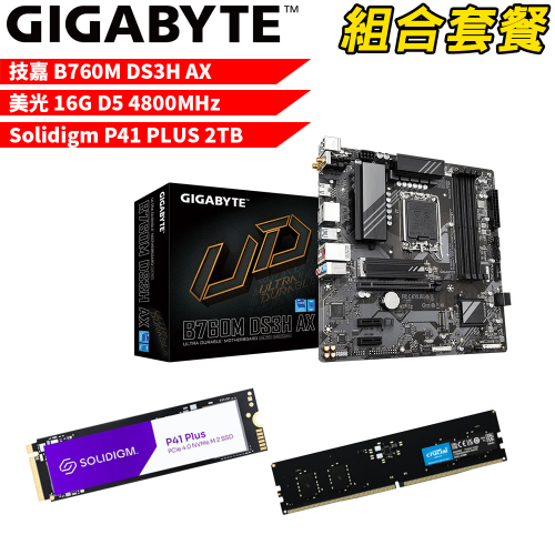 DIY-I492【組合套餐】技嘉 B760M DS3H AX 主機板+美光 DDR5 4800 16G 記憶體+Solidigm P41 PLUS 2TB SSD