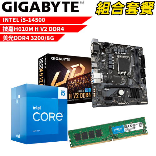 DIY-I497【組合套餐】Intel i5-14500 處理器+技嘉 H610M H V2 DDR4 主機板+美光 DDR4 3200 8G 記憶體