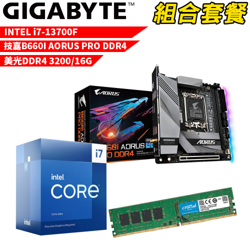 DIY-I524【組合套餐】Intel i7-13700F 處理器+技嘉 B660I AORUS PRO DDR4 主機板+美光 DDR4 3200 16G 記憶體