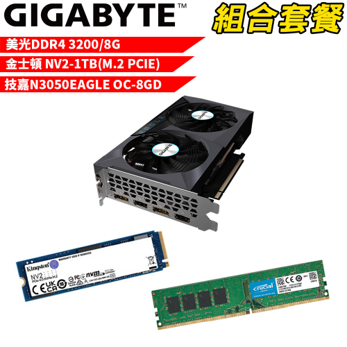 VGA-46【組合套餐】美光 DDR4 3200 8G 記憶體+金士頓  NV2 1TB SSD+技嘉 N3050EAGLE OC-8GD 顯示卡