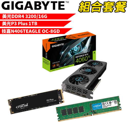 VGA-72【組合套餐】美光 DDR4 3200 16G 記憶體+美光 P3 Plus 1TB SSD+技嘉 N406TEAGLE OC-8GD 顯示卡