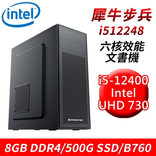 【技嘉平台】犀牛步兵i512248 六核效能文書機(i5-12400/B760/8G DDR4/500G SSD)