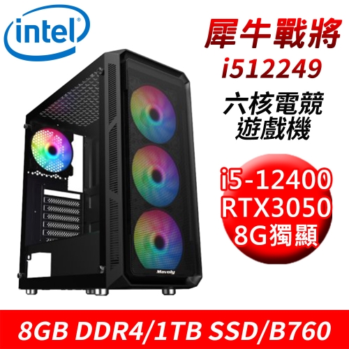 【技嘉平台】犀牛戰將i512249 六核電競遊戲機(i5-12400/B760/8G DDR4/1TB SSD/RTX3050 8G)