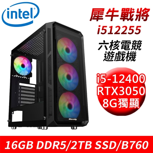 【技嘉平台】犀牛戰將i512255 六核電競遊戲機(i5-12400/B760/16G DDR5/2TB SSD/RTX3050 8G)