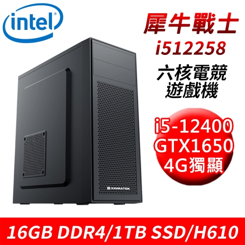 【技嘉平台】犀牛戰士i512258 六核電競遊戲機(i5-12400/H610/16G DDR4/1TB SSD/GTX1650 4G)