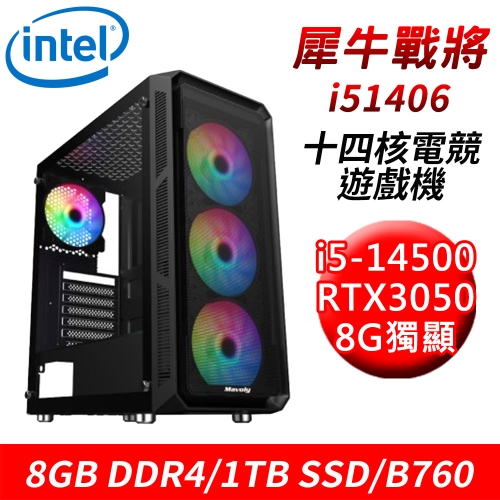 【技嘉平台】犀牛戰將i51406 14核電競遊戲機(i5-14500/B760/8G DDR4/1TB SSD/RTX3050 8G)