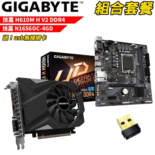 VGA-88【組合套餐】技嘉 H610M H V2 DDR4 主機板+技嘉 N1656OC-4GD 顯示卡 (送usb無線網卡)