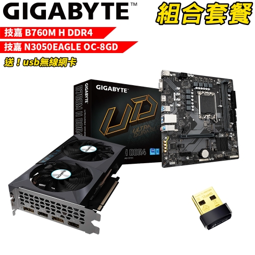 VGA-92【組合套餐】技嘉 B760M H DDR4 主機板+技嘉 N3050EAGLE OC-8GD 顯示卡 (送usb無線網卡)