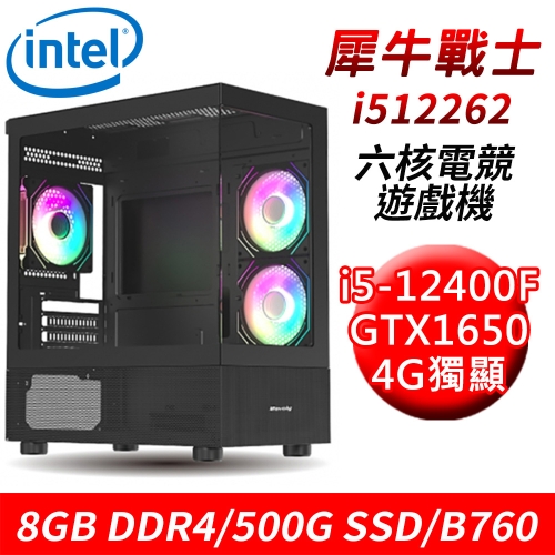 【技嘉平台】犀牛戰士i512262 六核電競遊戲機(i5-12400F/B760/8G DDR4/500G SSD/GTX1650 4G)