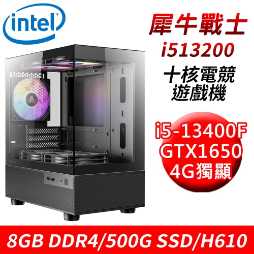 【技嘉平台】犀牛戰士i513200 十核電競遊戲機(i5-13400F/H610/8G DDR4/500G SSD/GTX1650 4G)