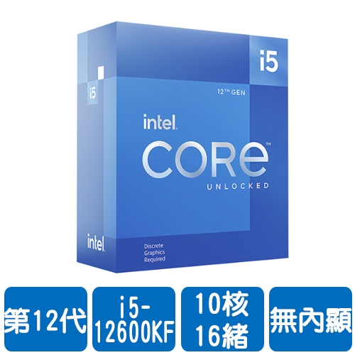 【限搭主機板或組PC】Intel i5-12600KF(10核/16緒) 3.7G(↑4.9G)/20M/無內顯/125W【代理盒裝】