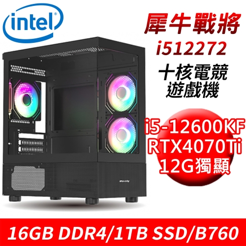 【技嘉平台】犀牛戰將i512272 十核電競遊戲機(i5-12600KF/B760/16G DDR4/1TB SSD/RTX4070Ti 12G)