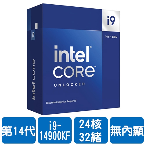 【限搭主機板或組PC】Intel i9-14900KF(24核/32緒)3.2G(↑6.0G)/36M/無內顯/125W/無風扇【代理盒裝】