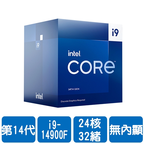 【限搭主機板或組PC】Intel i9-14900F(24核/32緒)2.0G(↑5.8G)/36M/無內顯/65W【代理盒裝】