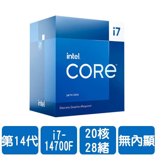 【限搭主機板或組PC】Intel i7-14700F(20核/28緒)2.1G(↑5.4G)/33M/無內顯/65W【代理盒裝】