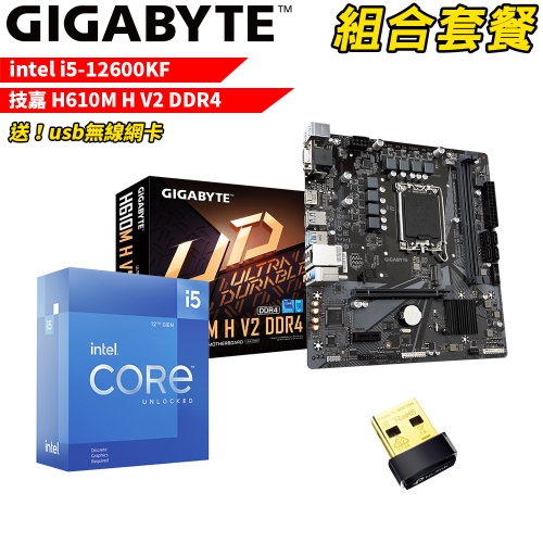 DIY-I532【組合套餐】Intel i5-12600KF 處理器 無風扇+技嘉 H610M H V2 DDR4 主機板(送usb無線網卡)