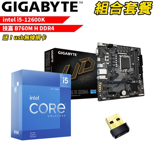 DIY-I537【組合套餐】Intel i5-12600K 處理器 無風扇+技嘉 B760M H DDR4 主機板(送usb無線網卡)