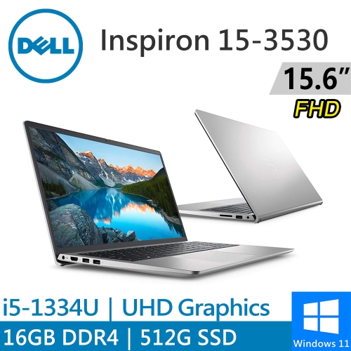 DELL Inspiron 15-3530-R4608STW 15.6吋 銀(i5-1334U/16G DDR4/512G PCIE/W11)