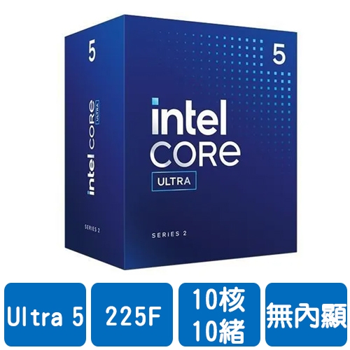 INTEL Core Ultra 5 225F (10核/10緒)2.7G(↑4.9G)/20M/無內顯/65W【代理盒裝】