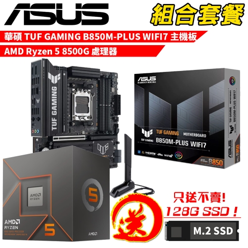 DIY-I757【組合套餐】AMD Ryzen 5 8500G 處理器+華碩 TUF GAMING B850M-PLUS WIFI7 主機板 贈 M.2 PCIE 128G SSD